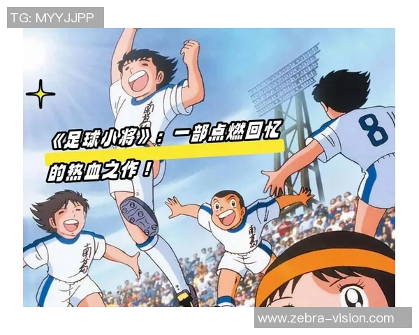 从足球动漫人物到真实球星 谁是你心目中的球场英雄